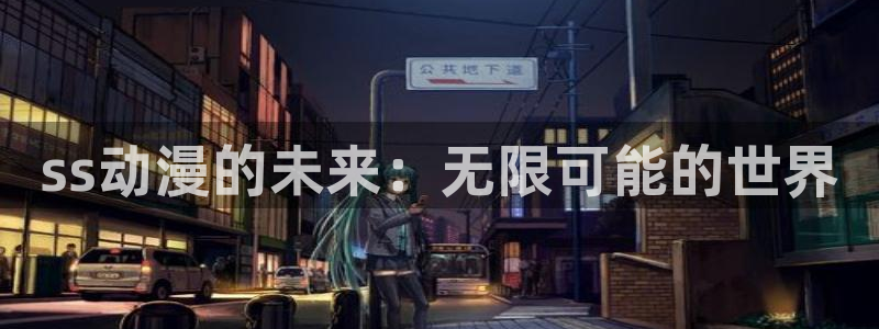 囧次元正版入口：ss动漫的未来：无限可能的世界