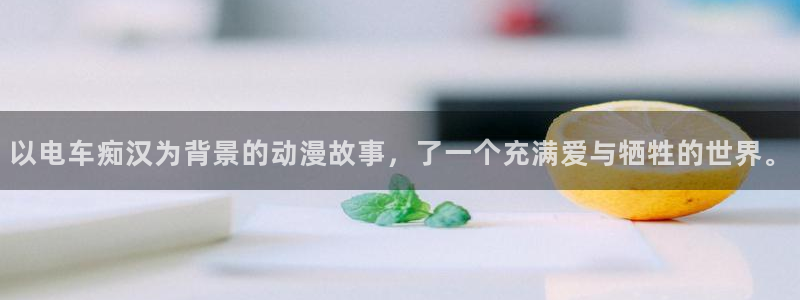 囧次元无广告：以电车痴汉为背景的动漫故事，了一个充满爱与牺牲的世界。