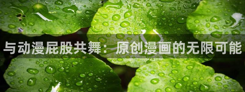 囧次元怎么下载：与动漫屁股共舞：原创漫画的无限可能