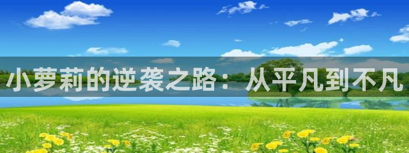 囧次元官方：小萝莉的逆袭之路：从平凡到不凡